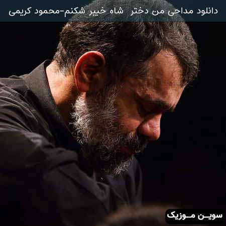 دانلود اهنگ من دختر شاه خیبر شکنم محمود کریمی